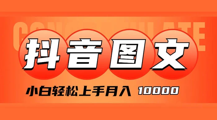 抖音图文带货，图文掘金计划，小白轻松上手，月入 10000 - 小萌资源网