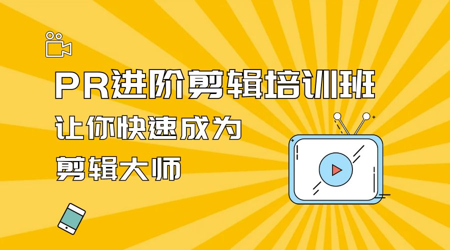 PR 进阶剪辑培训班：让你快速成为剪辑大师 12 节课+素材 - 小萌资源网