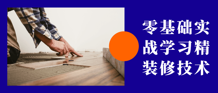 零基础实战学习精装修技术 - 小萌资源网
