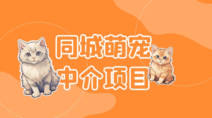 同城萌宠中介项目：用最冷门的玩法冲击最热门的市场 - 小萌资源网