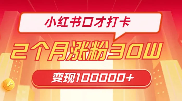 小红书口才打卡，2 个月涨粉 30 万，变现 10 万的项目 - 小萌资源网
