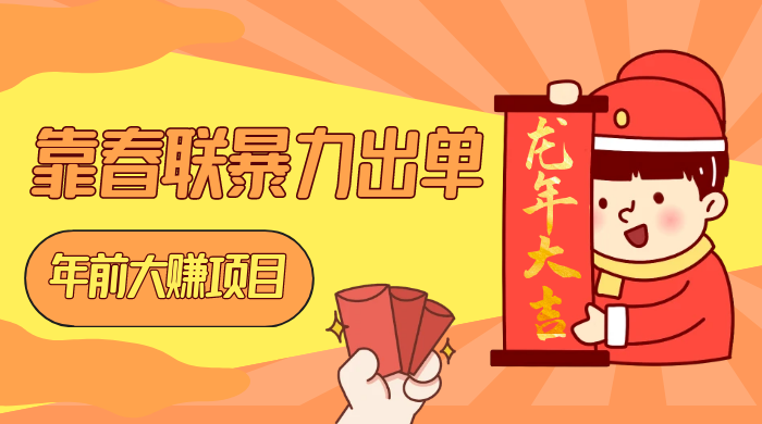 年前大赚项目，靠春联暴力出单，日入 1000+，最新风口 - 小萌资源网
