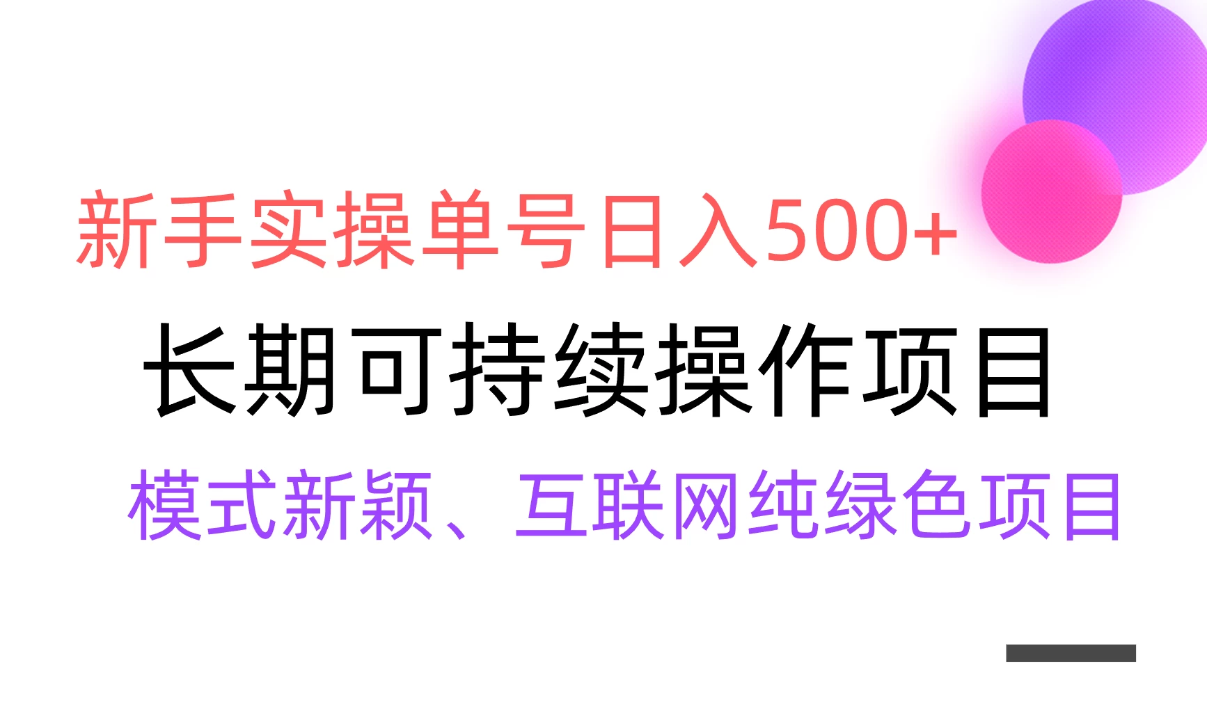 全网变现，新手实操单号日入500+，渠道收益稳定，批量放大 - 小萌资源网