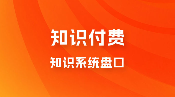 知识付费，知识系统盘口，月入1w+，新手小白直接上手 - 小萌资源网