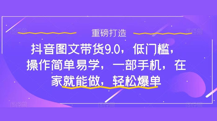 新手怎么做抖音图文带货？快速上手单天佣金 500+【揭秘】 - 小萌资源网