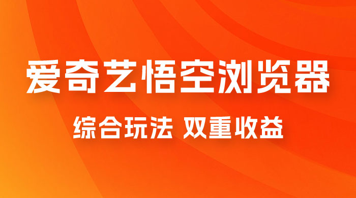 爱奇艺掘金+悟空浏览器拉新综合玩法，双重收益，日入1000+ - 小萌资源网