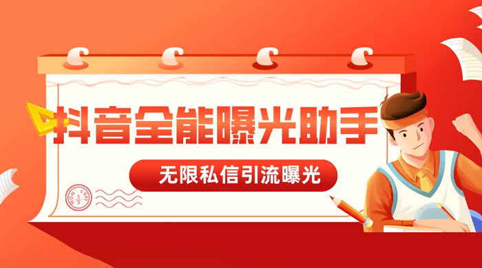 抖音全能曝光助手，无限私信引流曝光 - 小萌资源网
