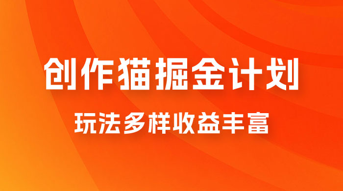 外面卖 980 的创作猫掘金计划，一键操作玩法多样收益丰富，小白三天上手 - 小萌资源网