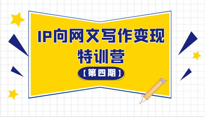 从 0 开始 IP 向网文写作变现特训营「第四期」 - 小萌资源网