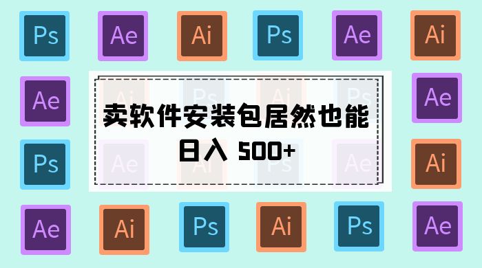 卖软件安装包居然也能日入 500+ ？长期稳定项目，适合小白 0 基础 - 小萌资源网