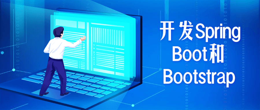 开发Spring Boot和Bootstrap - 小萌资源网