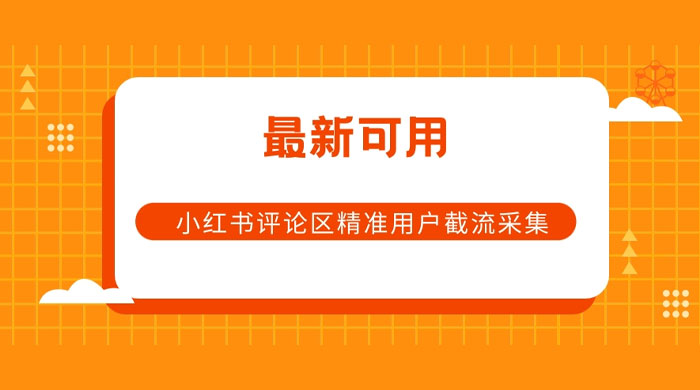 小红书评论区精准用户截流采集 App 脚本 - 小萌资源网