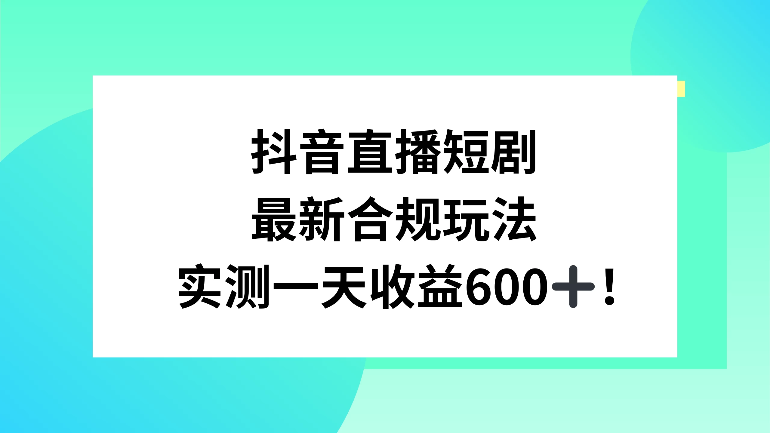 抖音直播短剧最新合规玩法，实测一天变现600+，教程+素材全解析 - 小萌资源网