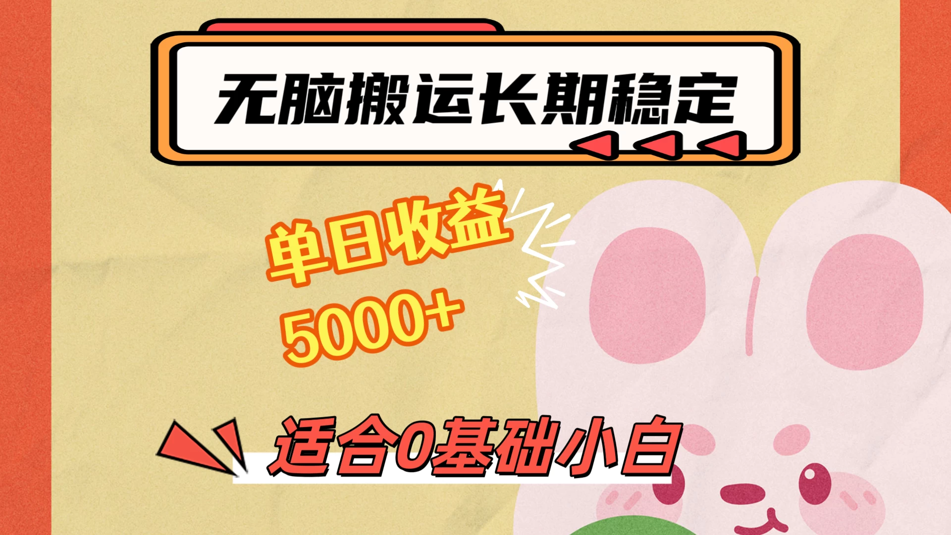 无脑搬运，长期稳定项目，单日收益5000+，小白0基础可做 - 小萌资源网