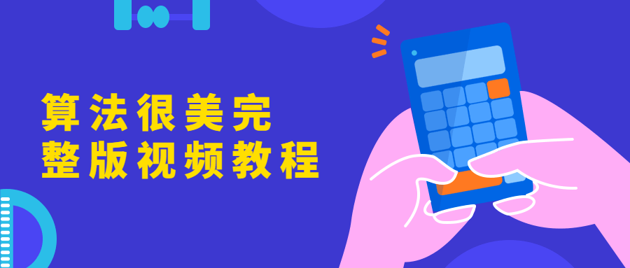 算法很美完整版视频教程 - 小萌资源网
