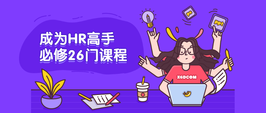 成为HR高手必修26门课程 - 小萌资源网