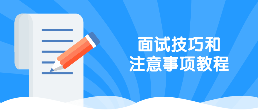 面试技巧和注意事项教程 - 小萌资源网
