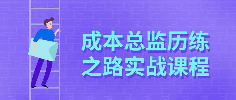 成本总监历练之路实战课程 - 小萌资源网