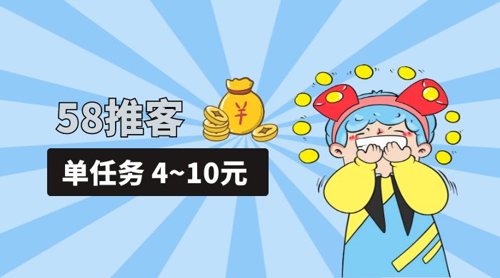 58 推客拍照项目：单任务 4~10元，简单搞定，轻松日入三四百 - 小萌资源网