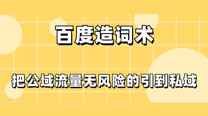 百度造词术，把公域流量无风险的引到私域 - 小萌资源网
