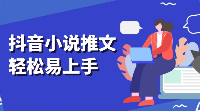 抖音小说推文，轻松易上手，日入 300+【揭秘】 - 小萌资源网