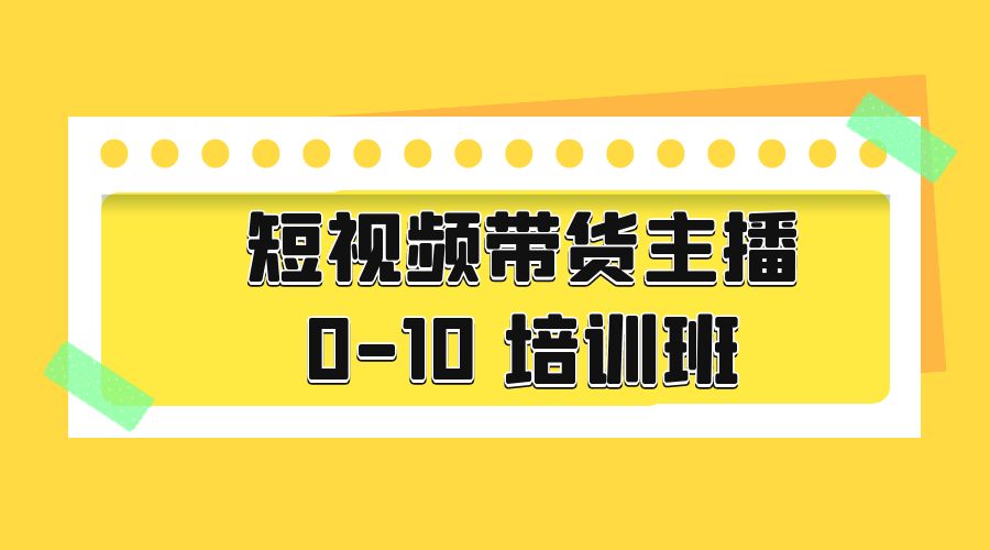 短视频带货主播 0-10 培训班：主播培训负责人教你做好直播带货 - 小萌资源网