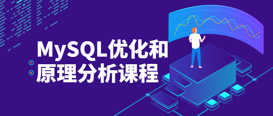 MySQL优化和原理分析课程 - 小萌资源网