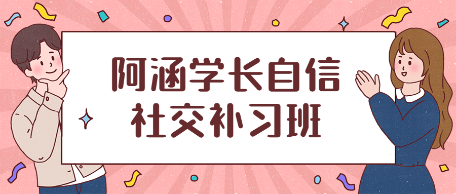 阿涵学长自信社交补习班 - 小萌资源网