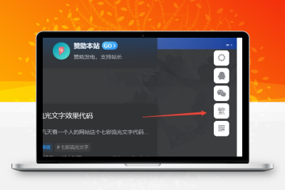 子比主题美化 – 悬浮按钮添加繁简切换 - 小萌资源网