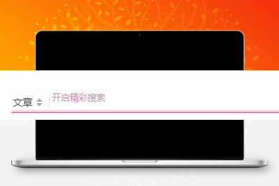 子比主题美化 – 评论、搜索框等输入场景的打字粒子特效 - 小萌资源网