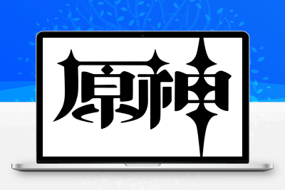 子比主题美化 – 给你的网站添加一个自定义原神启动开屏动画 - 小萌资源网