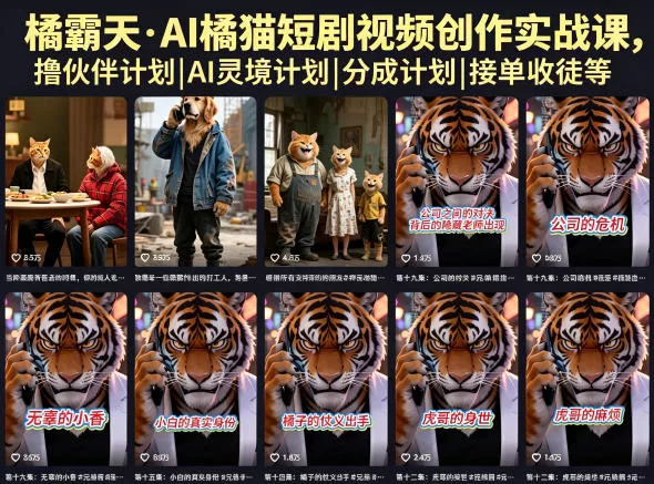 橘霸天·AI橘猫短剧视频创作实战课，撸伙伴计划|AI灵境计划|分成计划|接单收徒等 - 小萌资源网