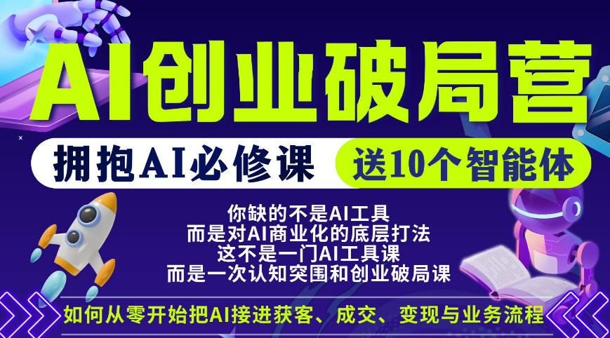 【爱豆新媒】AI创业破局营，普通人拥抱AI必修课，送10个智能体 - 小萌资源网