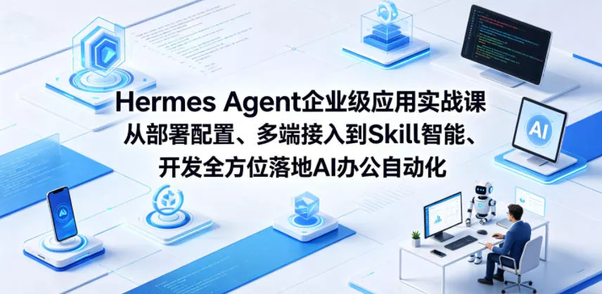 Hermes Agent企业级应用实战课从部署配置、多端接入到Skill智能开发全方位落地AI办公自动化 - 小萌资源网