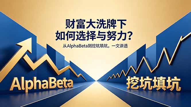 付费文章：财富大洗牌下如何选择与努力？从AlphaBeta到挖坑填坑，一文讲透 - 小萌资源网