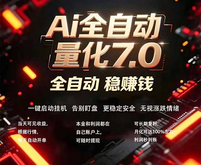 全新AI量化交易助手7.0，新手也能轻松上手！ 24小时自动运行，日入1000+ - 小萌资源网