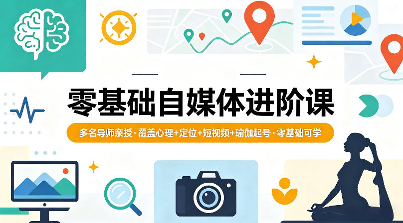 零基础自媒体进阶课，多名导师亲授，覆盖心理+定位+短视频+瑜伽起号，零基础可学 - 小萌资源网