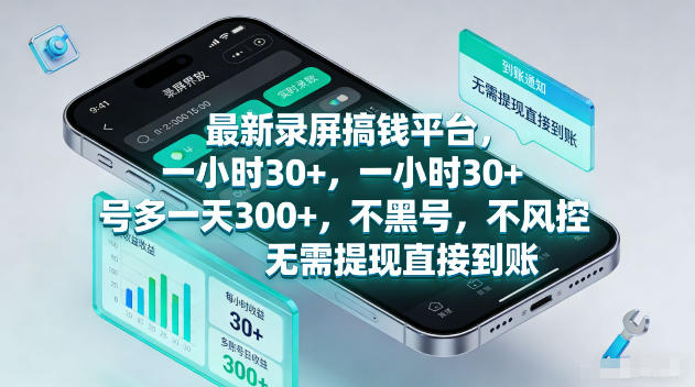最新录屏賺钱平台，一小时30+，号多一天300+，不黑号，不风控，无需提现直接到账【揭秘】 - 小萌资源网