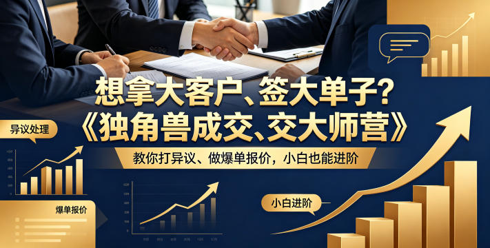 想拿大客户、签大单子？《独角兽成交大师营》教你扛异议、做爆单报价，小白也能进阶【原创双语字幕】 - 小萌资源网