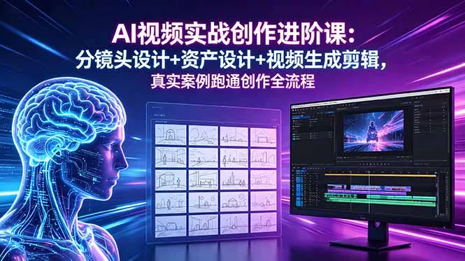 AI视频实战创作进阶课：分镜头设计+资产设计+视频生成剪辑，真实案例跑通创作全流程 - 小萌资源网