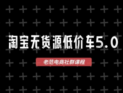 淘宝无货源价车5.0，2026最新VIP淘宝无货源课程，1688代发，蓝海选品，零成本创业首选(更新26年5月8日) - 小萌资源网