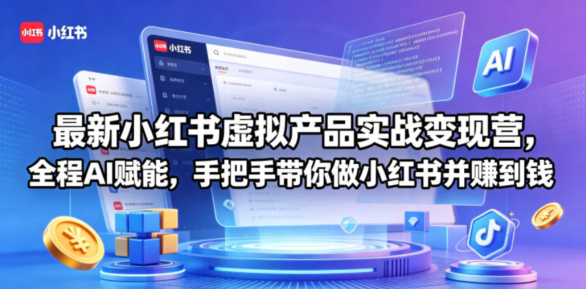 最新小红书虚拟产品实战变现营，全程AI赋能，手把手带你做小红书并赚到钱 - 小萌资源网