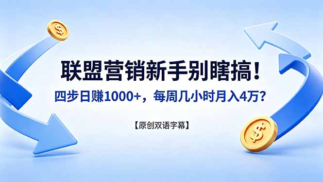 联盟营销新手别瞎搞！四步日赚 1000+，每周几小时月入 4 万？【原创双语字幕】 - 小萌资源网
