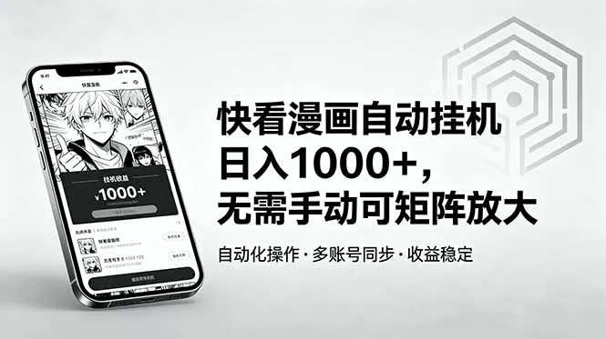快看漫画自动挂机日入1000+，无需手动可矩阵放大 - 小萌资源网