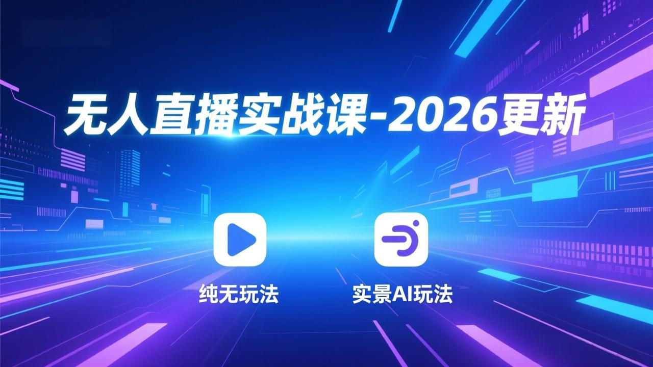 无人直播实战课-5月12更新：纯无玩法、实景AI、真人玩法、绿幕玩法、真转无玩法、麒麟臂摇手等 - 小萌资源网