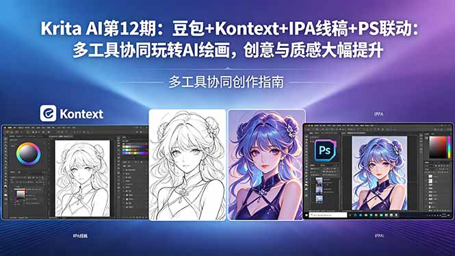 Krita AI第12期：豆包+Kontext+IPA线稿+PS联动：多工具协同玩转AI绘画，创意与质感大幅提升 - 小萌资源网