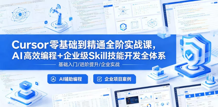 Cursor零基础到精通全阶实战课，AI高效编程+企业级Skill技能开发全体系 - 小萌资源网