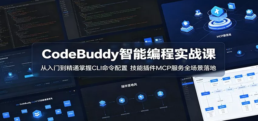 CodeBuddy智能编程实战课：从入门到精通掌握CLI命令配置，技能插件MCP服务全场景落地 - 小萌资源网