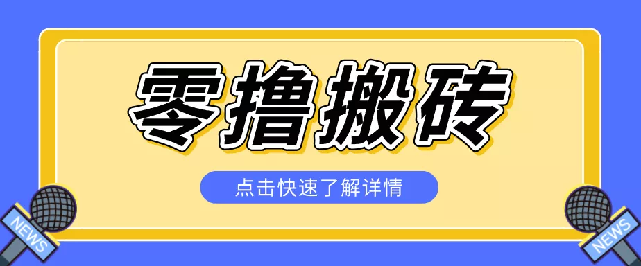 揭秘创作者分成零撸搬砖项目，蓝海赛道新人可做简单易学，一天100+？ - 小萌资源网