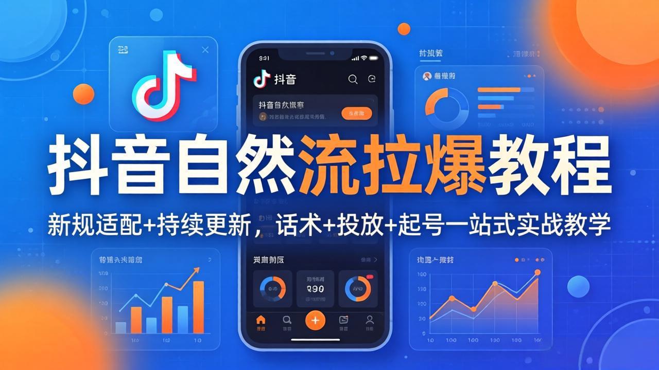抖音自然流拉爆教程：新规适配+持续更新，话术+投放+起号一站式实战教学(更新26年4月27 - 小萌资源网